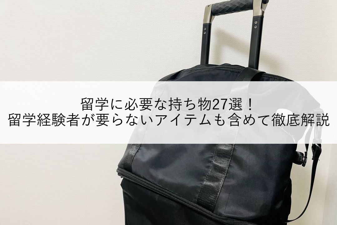 留学に必要な持ち物27選！留学経験者が要らないアイテムも含めて徹底解説 のアイキャッチ