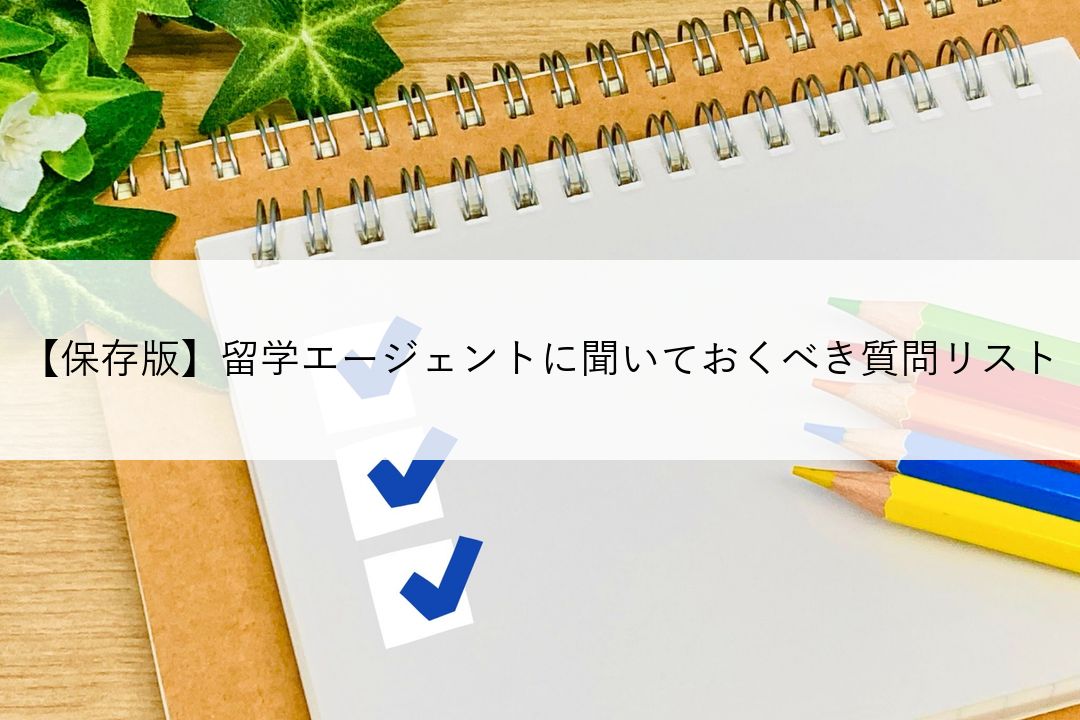 【保存版】留学エージェントに聞いておくべき質問リスト のアイキャッチ