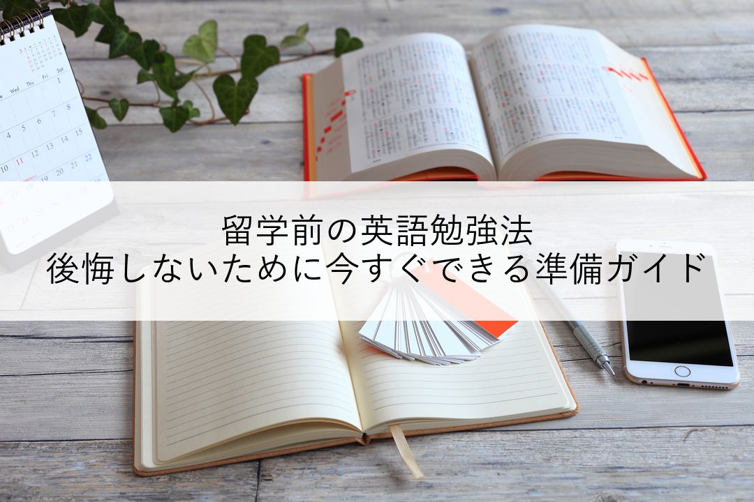 留学前の英語勉強法｜後悔しないために今すぐできる準備ガイド のアイキャッチ