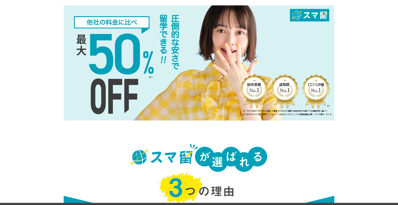 スマ留