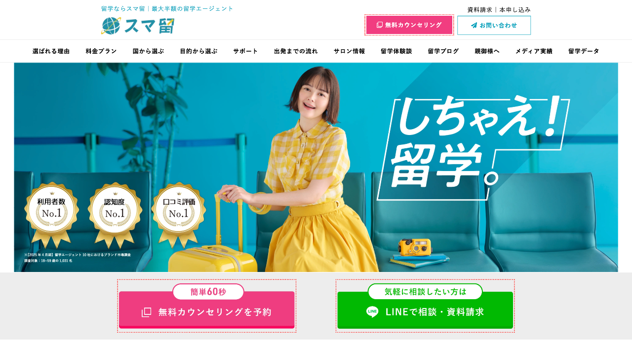 スマ留