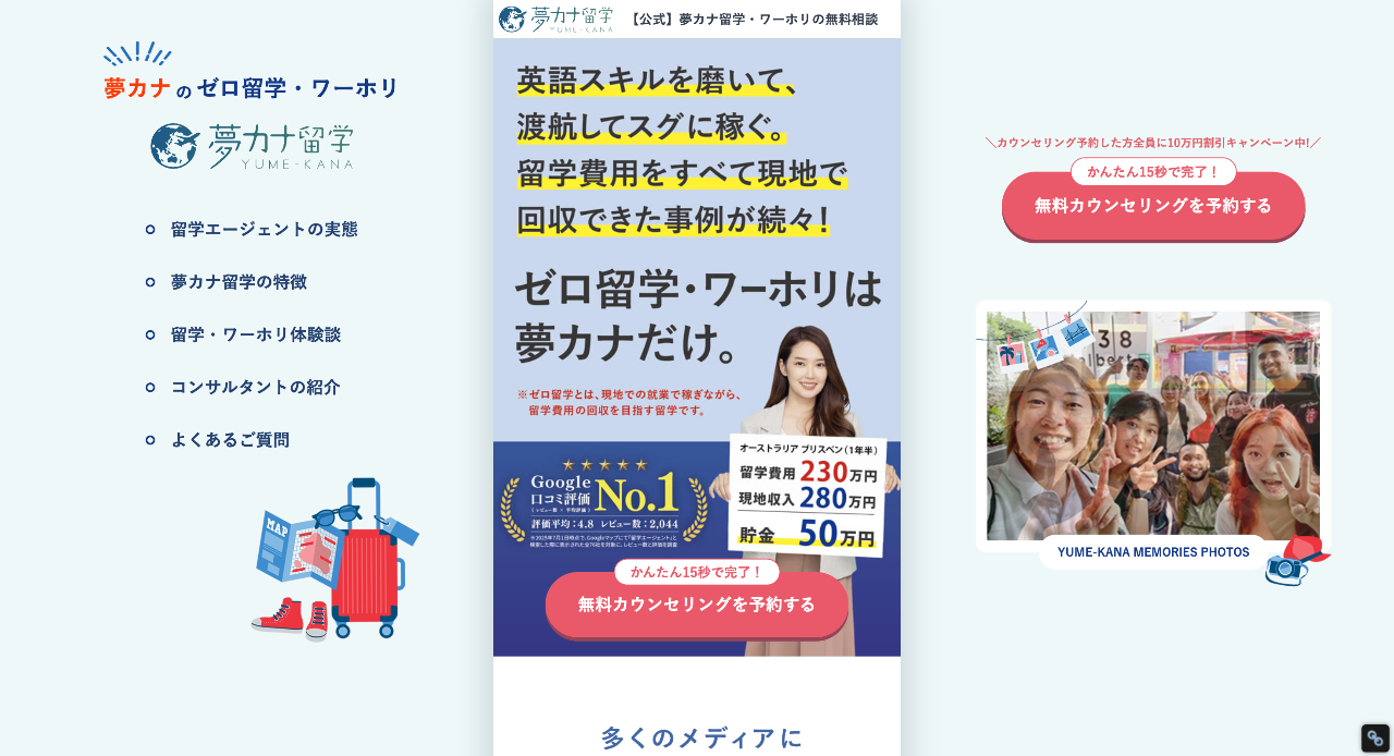 夢カナ留学