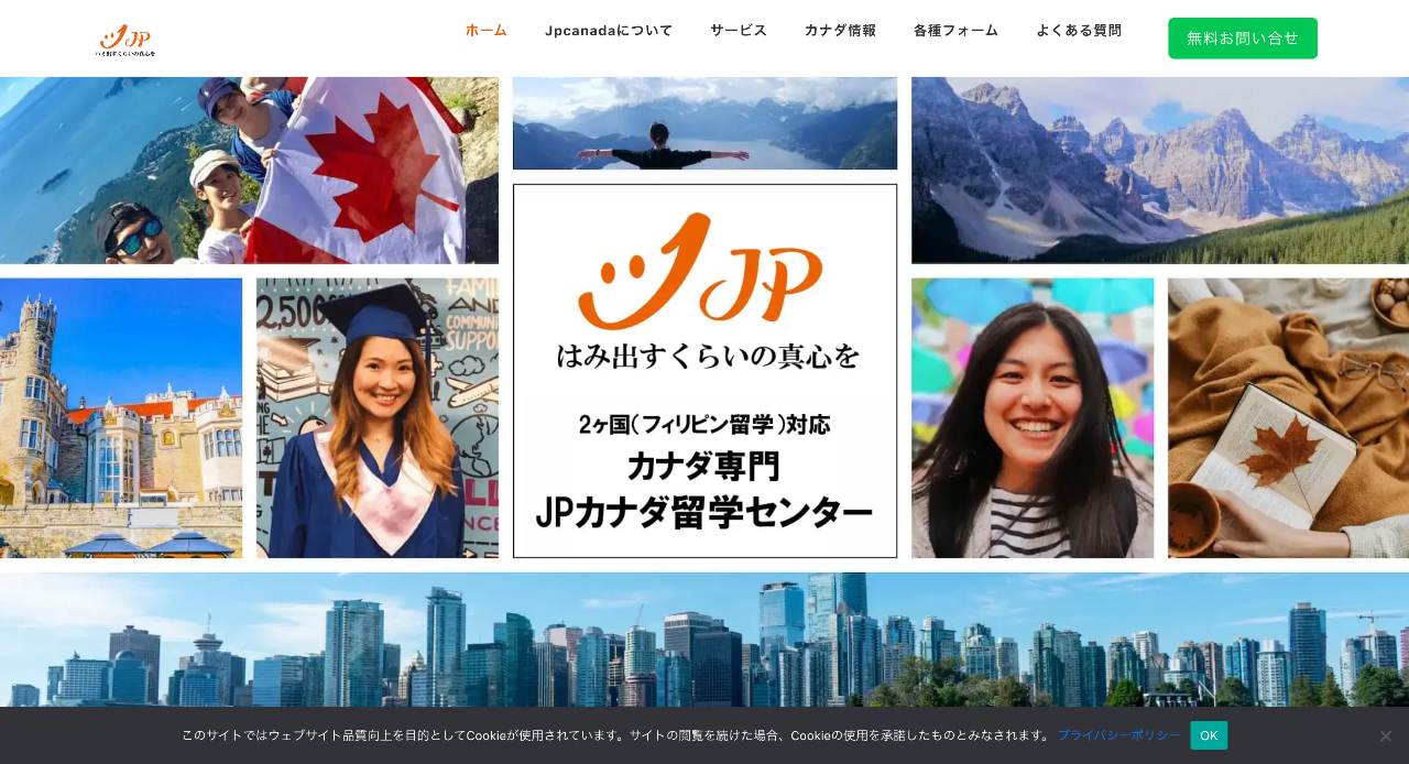 JPカナダ留学センター