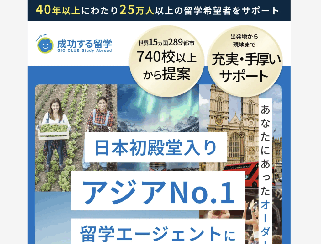 成功する留学