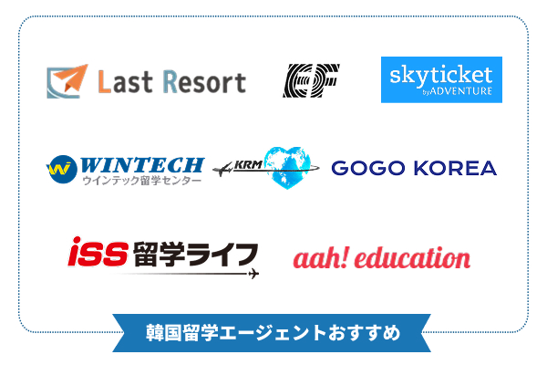 韓国留学エージェントおすすめ