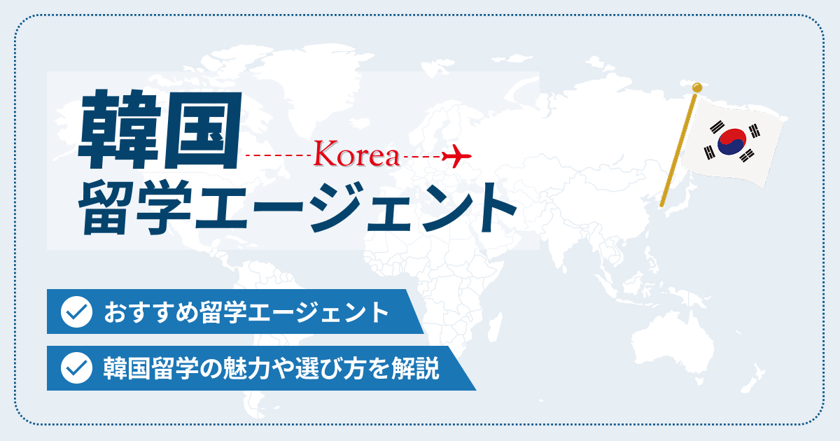 韓国留学エージェントおすすめ8選！韓国留学の魅力や選び方を解説【2025年最新】