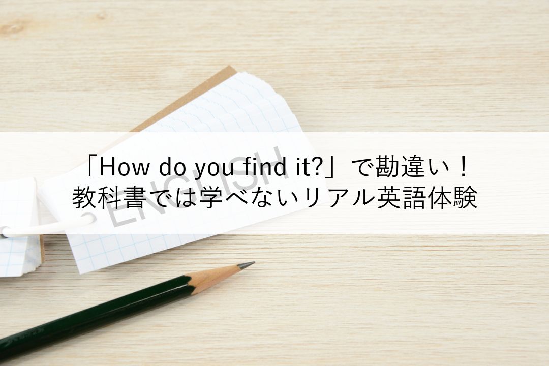 「How do you find it?」で勘違い！教科書では学べないリアル英語体験 のアイキャッチ
