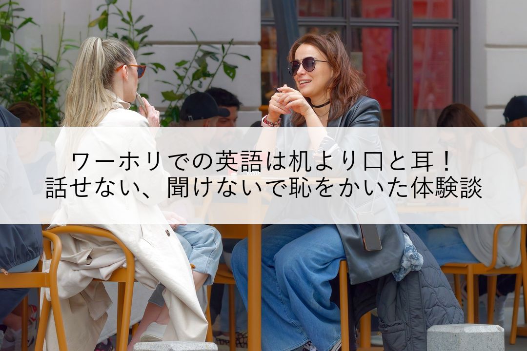 ワーホリでの英語は机より”口と耳”！話せない、聞けないで恥をかいた体験談 のアイキャッチ