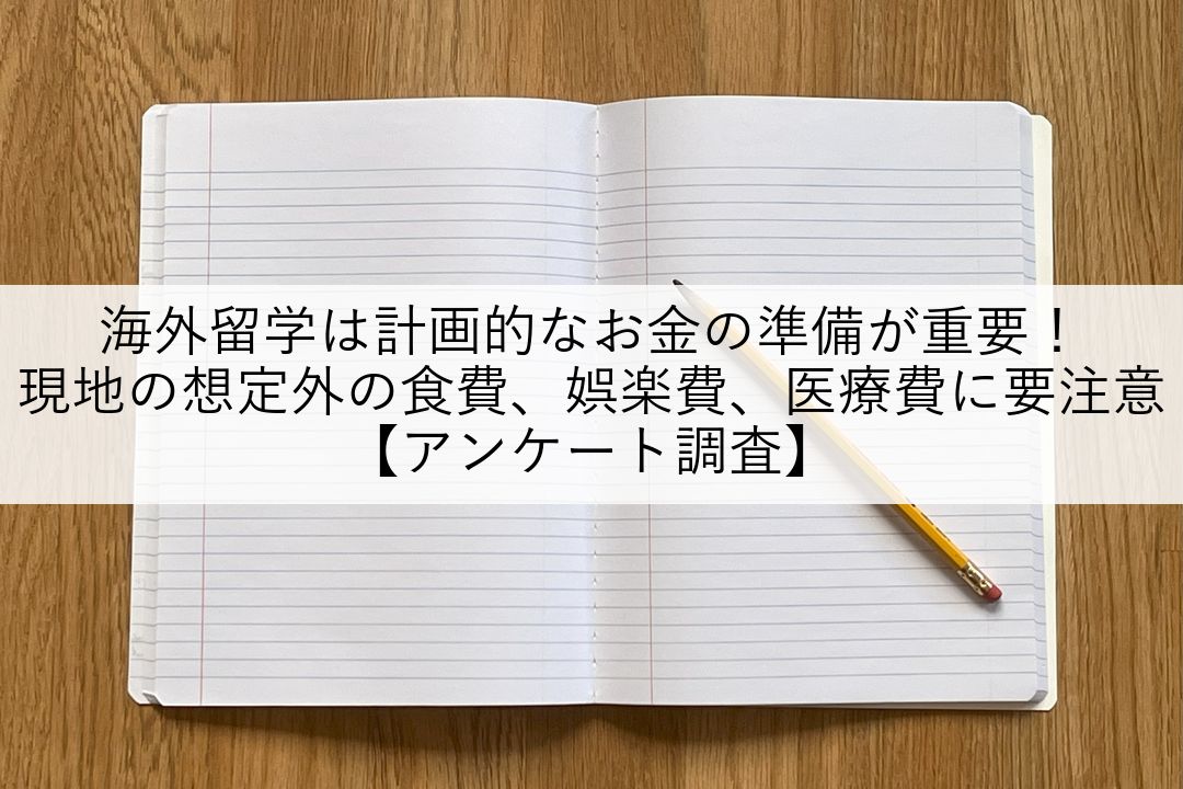海外留学は計画的なお金の準備が重要！現地の想定外の食費、娯楽費、医療費に要注意【アンケート調査】 のアイキャッチ