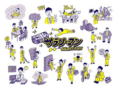 サラリーマン：salaried employee のアイキャッチ