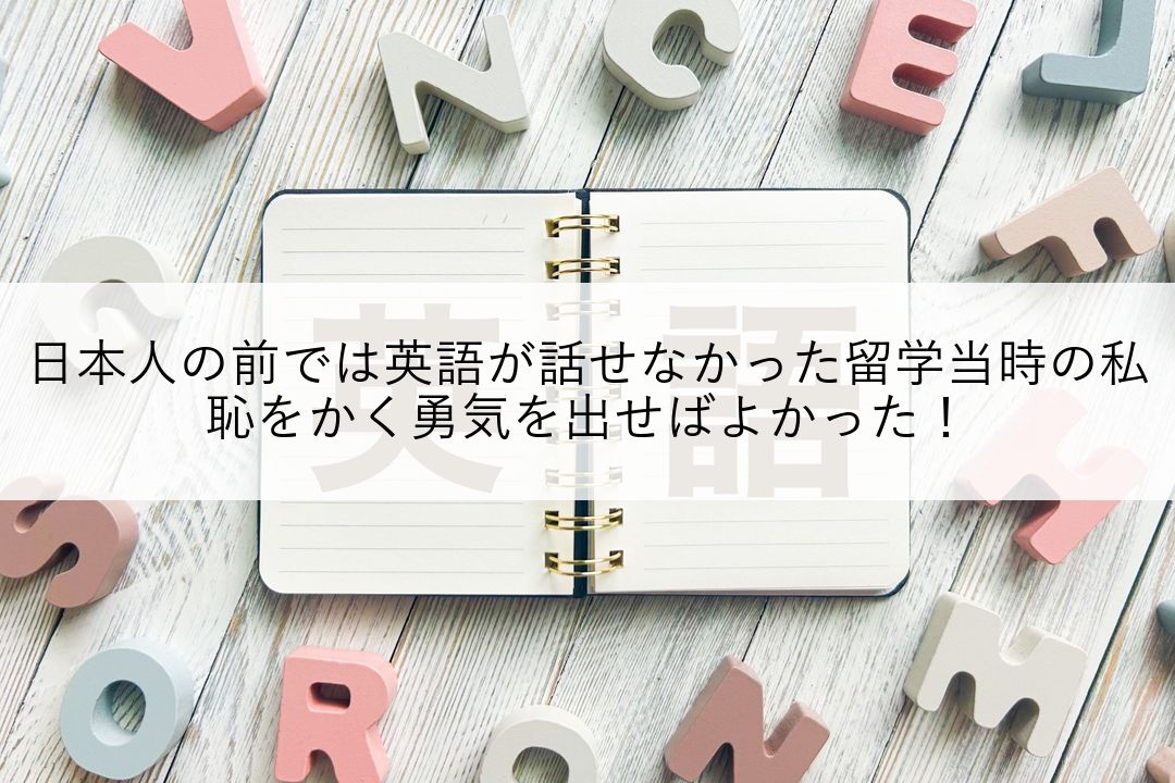 日本人の前では英語が話せなかった留学当時の私。恥をかく勇気を出せばよかった！ のアイキャッチ