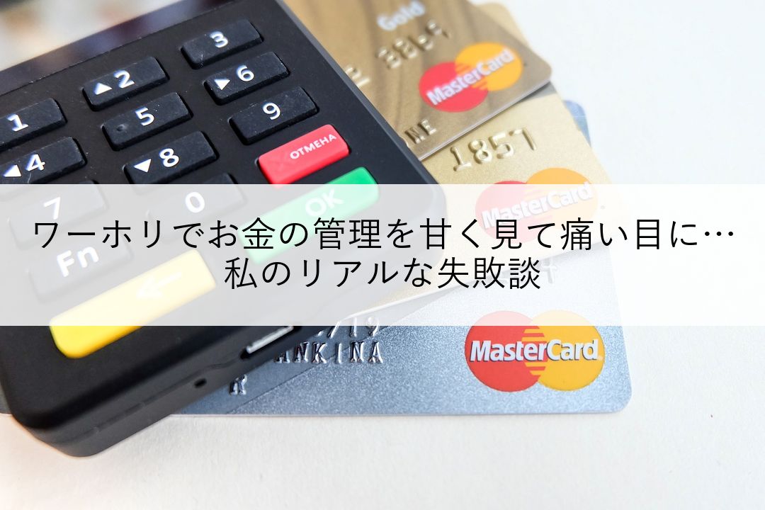 ワーホリでお金の管理を甘く見て痛い目に…私のリアルな失敗談 のアイキャッチ