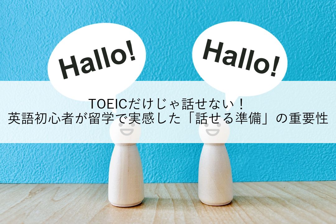 TOEICだけじゃ話せない！英語初心者が留学で実感した「話せる準備」の重要性 のアイキャッチ