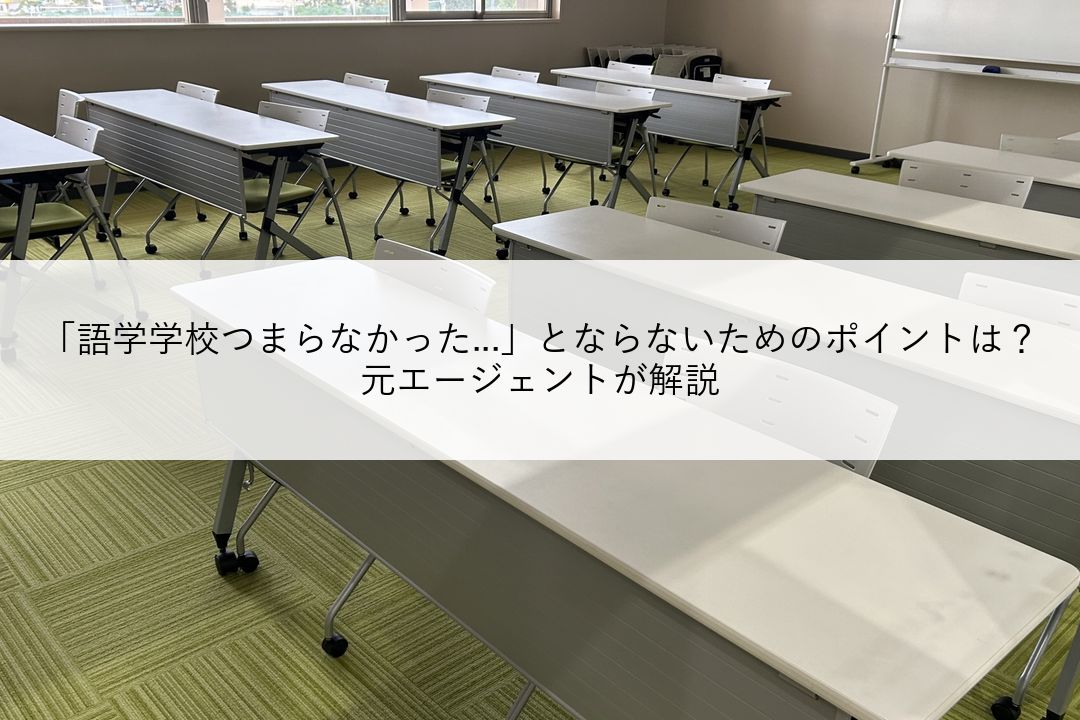 「語学学校つまらなかった...」とならないためのポイントは？元エージェントが解説 のアイキャッチ