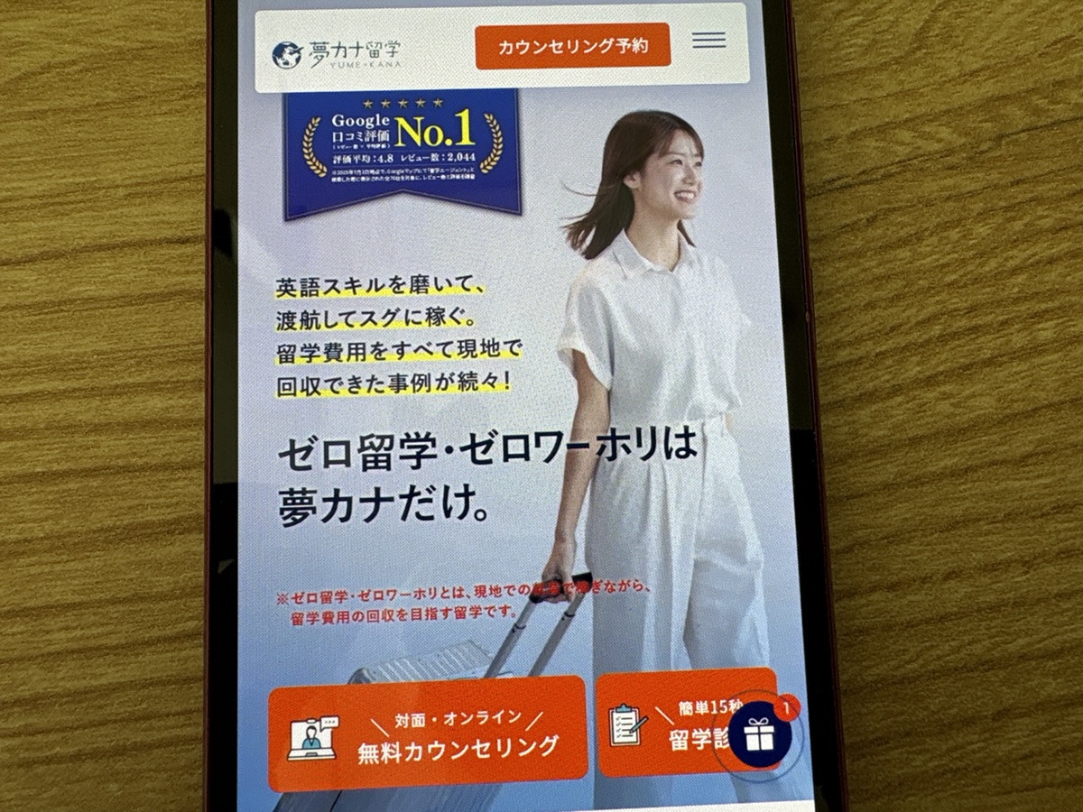 夢カナ留学はワーホリ専門のエージェント