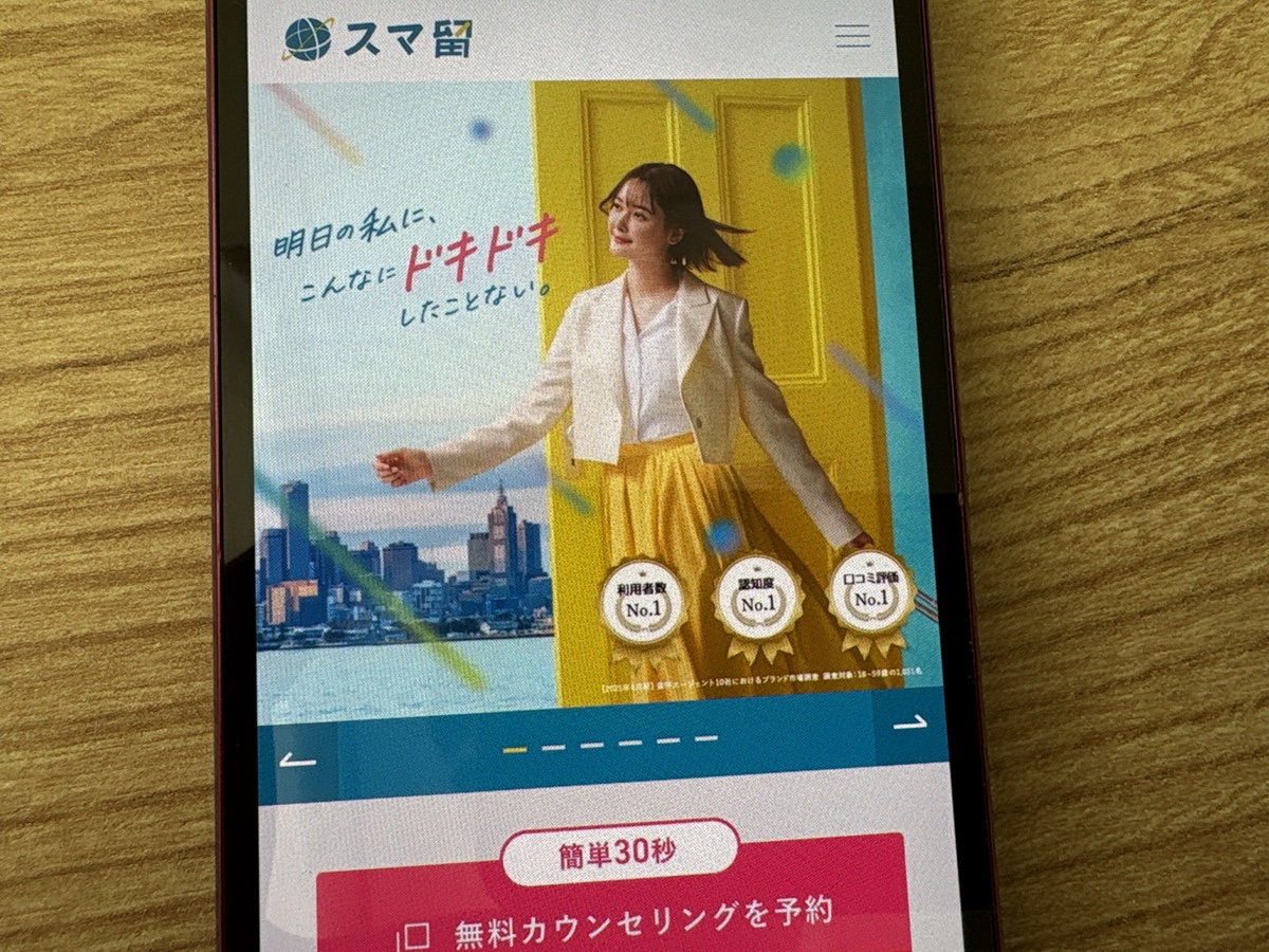 スマ留は費用の安さに定評
