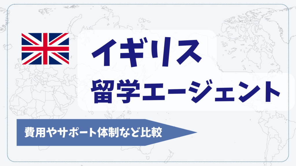 イギリス留学に強いおすすめエージェントランキング13選【2025年】