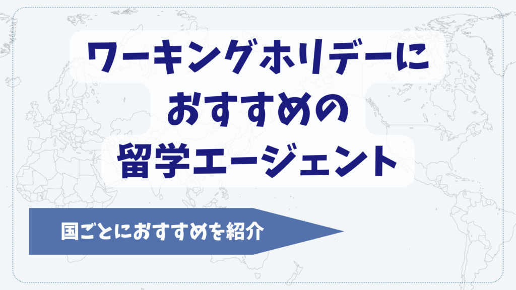 ワーホリエージェントおすすめ