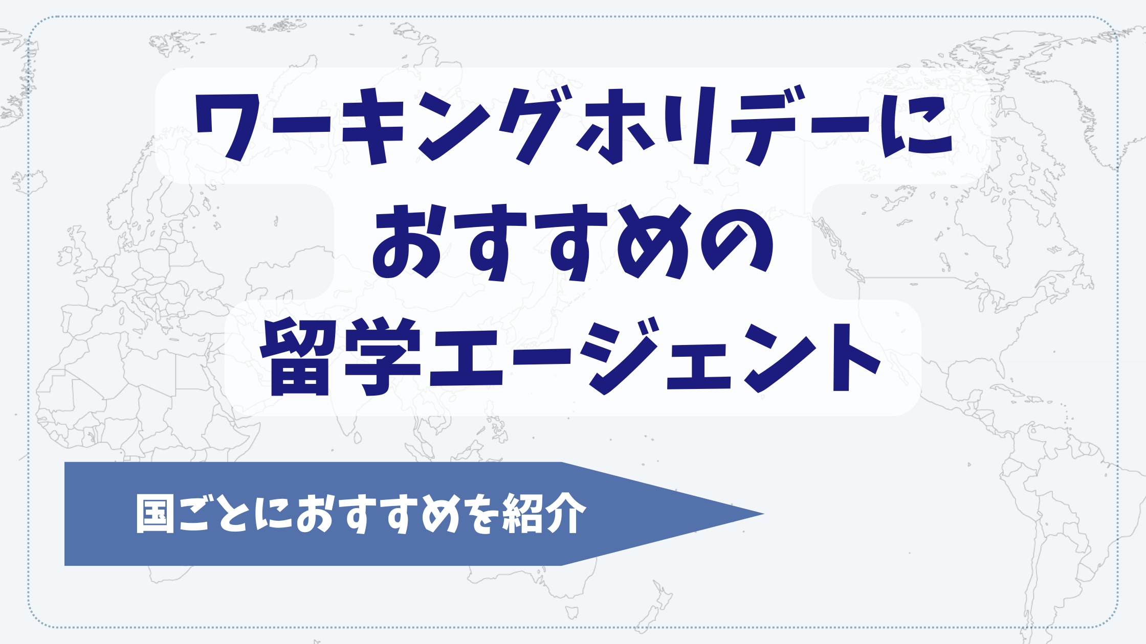 ワーホリエージェントおすすめ