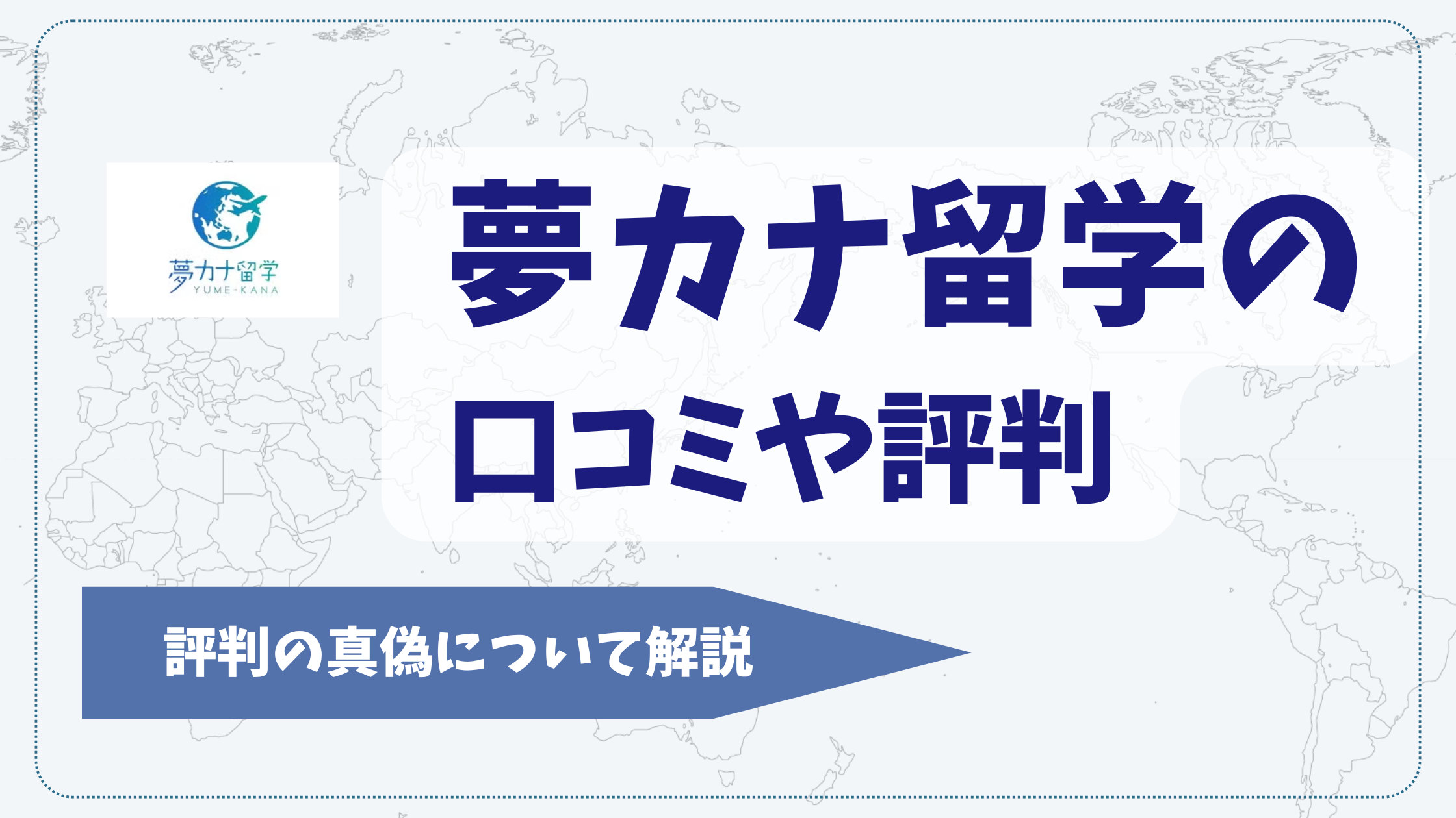 夢カナ留学の口コミや評判【2025年10月】