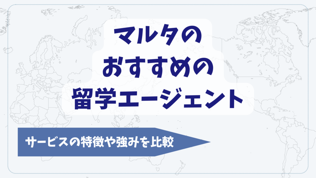 マルタの留学エージェントおすすめ7選を比較【2025年11月】