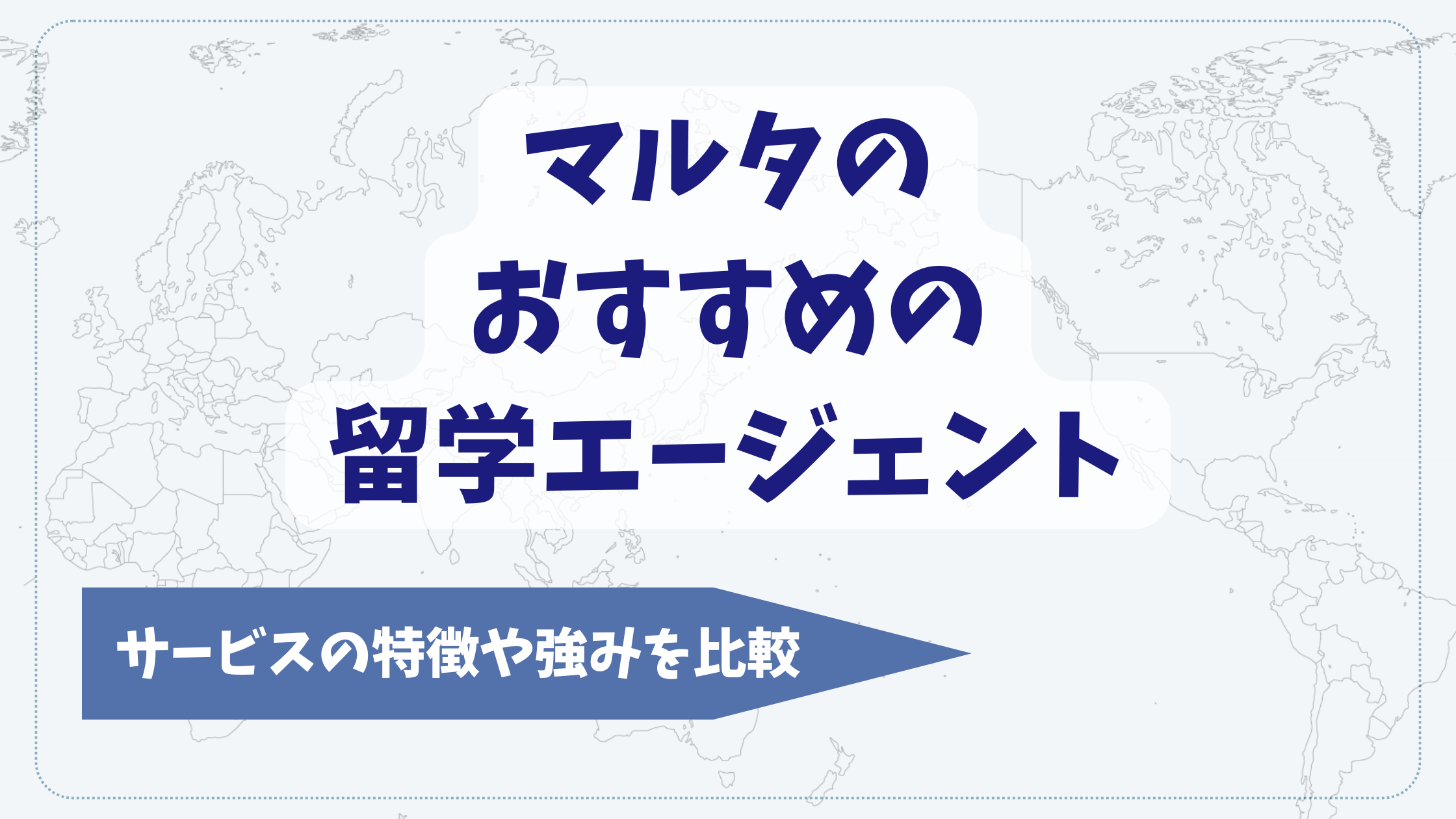 マルタの留学エージェントおすすめ7選を比較【2025年11月】