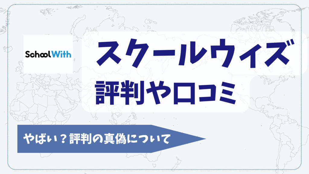 スクールウィズの口コミや評判【2025年11月】やばい？