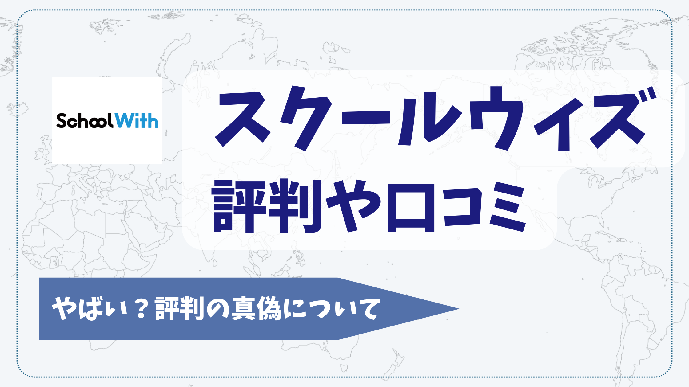 スクールウィズの口コミや評判【2025年11月】やばい?