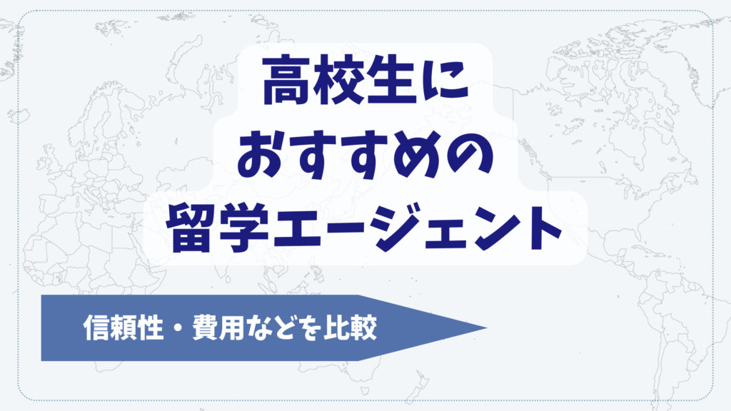 高校生におすすめの留学エージェント10選を比較【2025年11月】