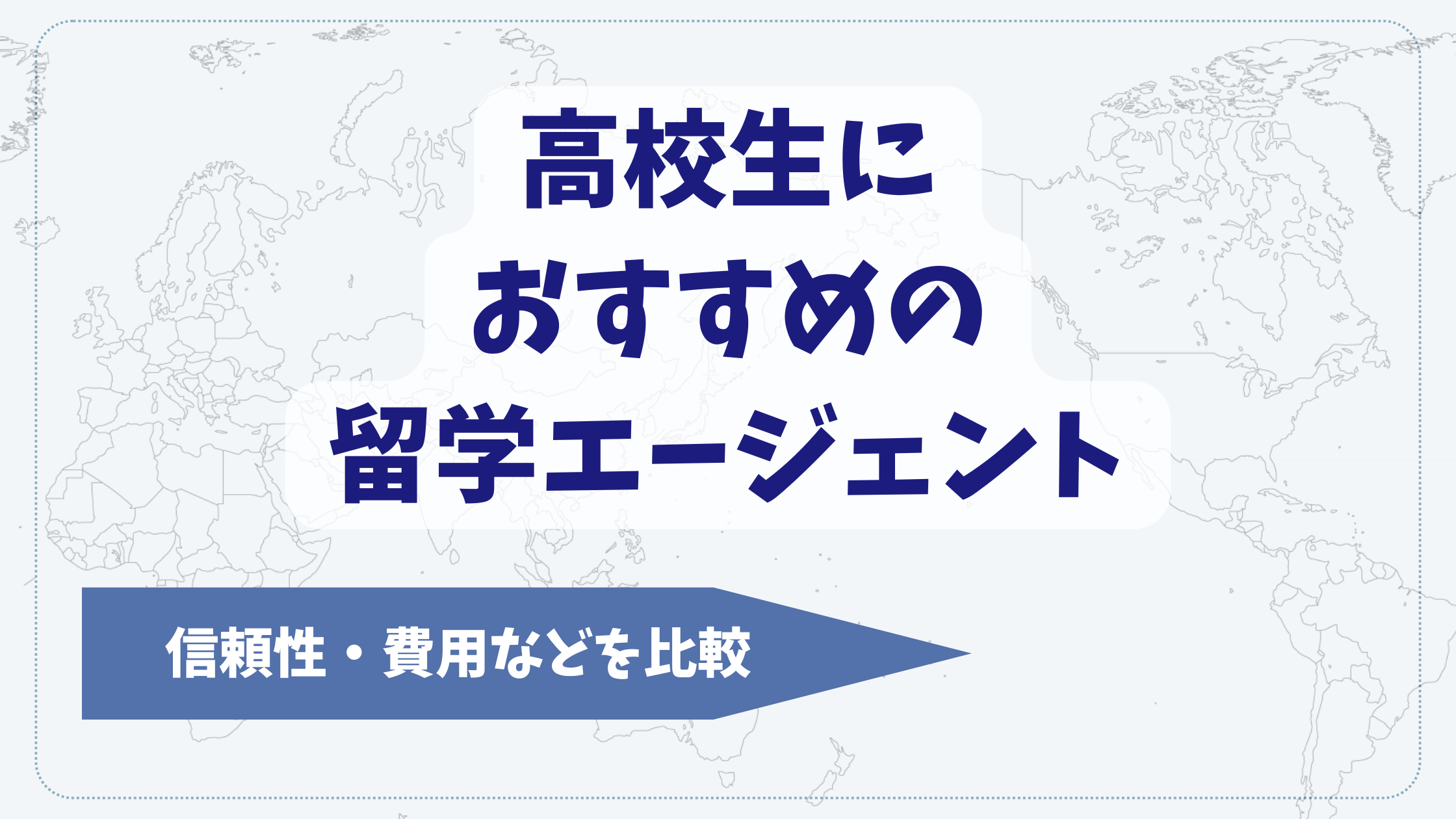 高校生におすすめの留学エージェント10選を比較【2025年11月】
