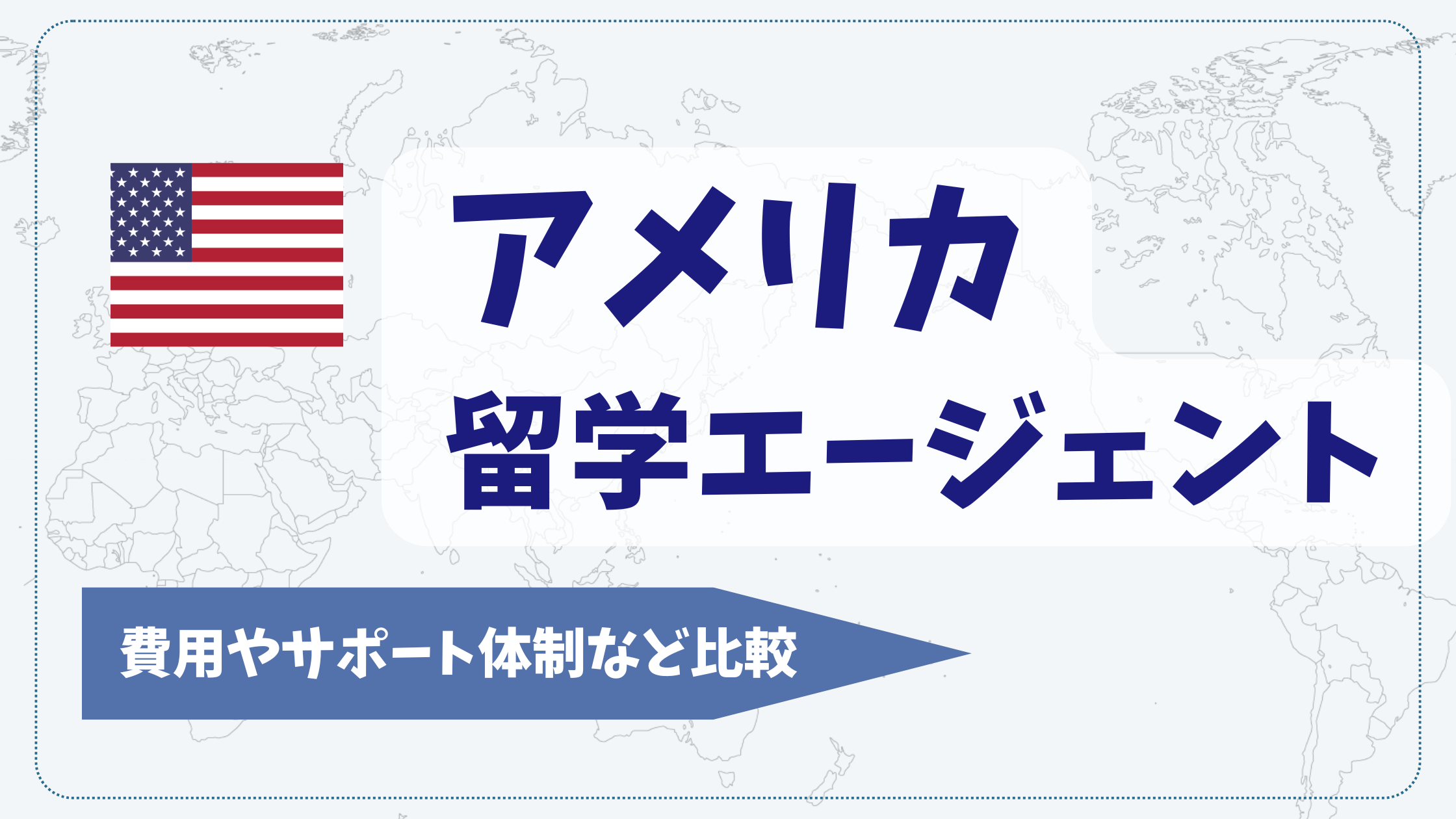 アメリカ留学のおすすめエージェント11選を比較【2025年11月】