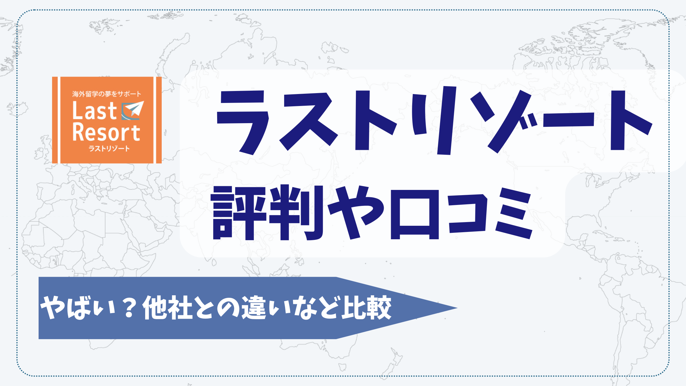 ラストリゾートの評判や口コミ【2025年12月】やばい?