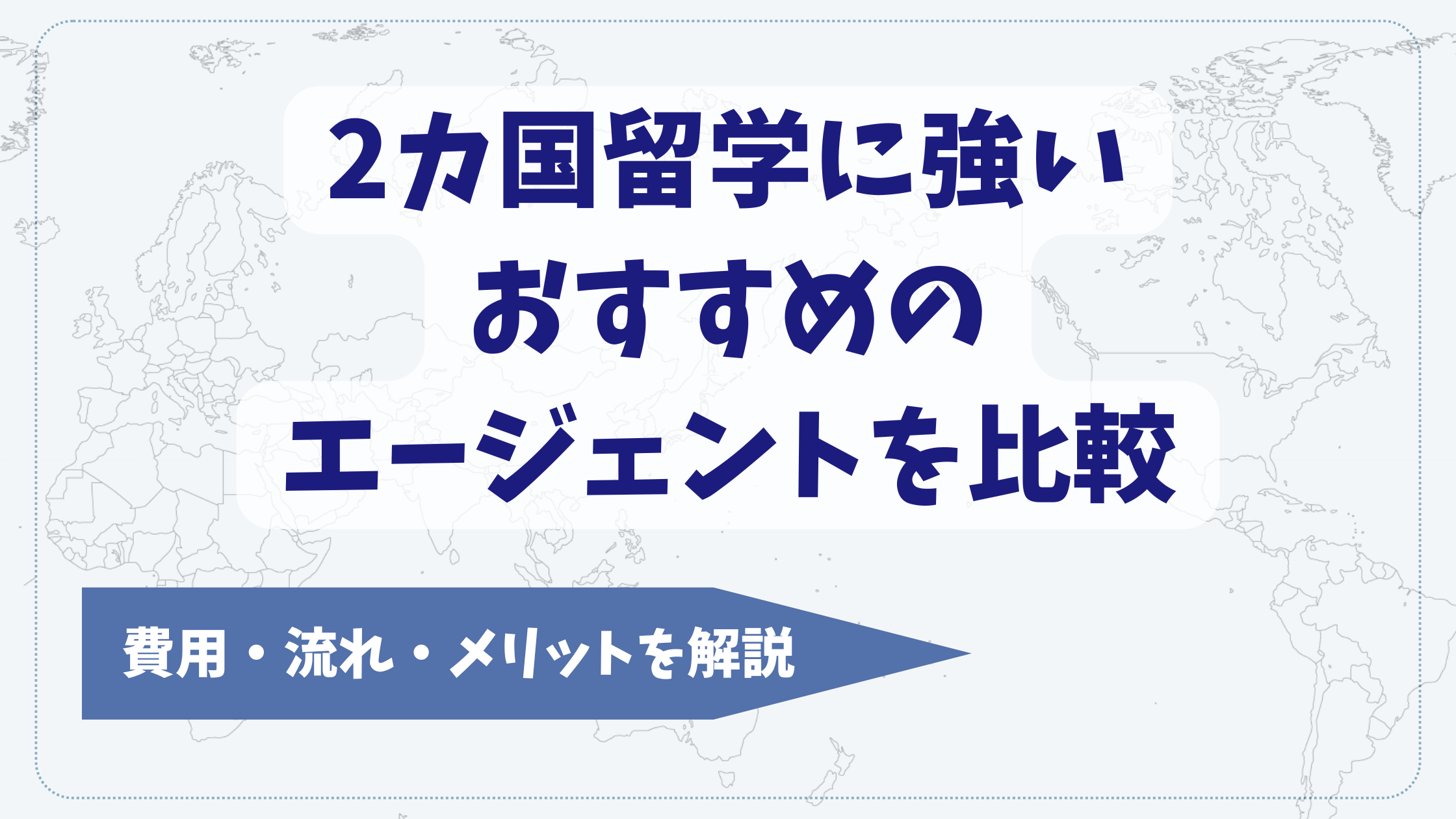 2カ国留学に強いおすすめエージェント6選を比較【2025年】