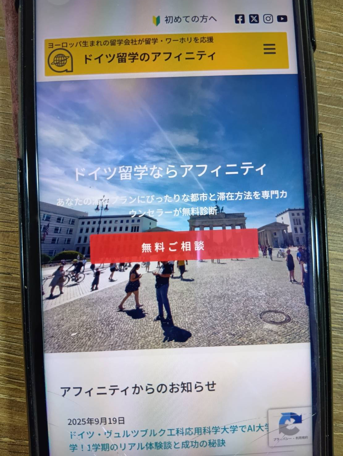 ドイツ留学のアフィニティはヨーロッパ発祥の留学エージェントの日本窓口