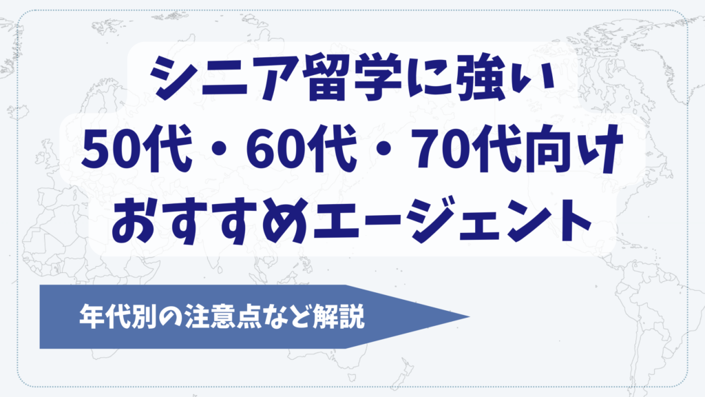 シニア留学に強いおすすめエージェント7選！50代・60代・70代向け