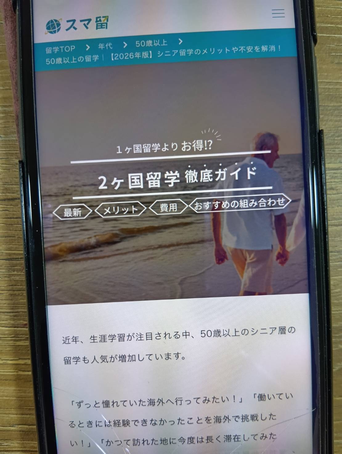 スマ留はシニア向けの低価格留学を提供