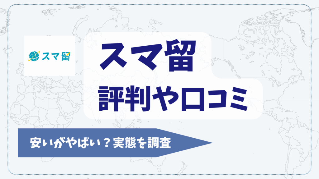 スマ留の評判や口コミ【2025年12月】安いがやばい？