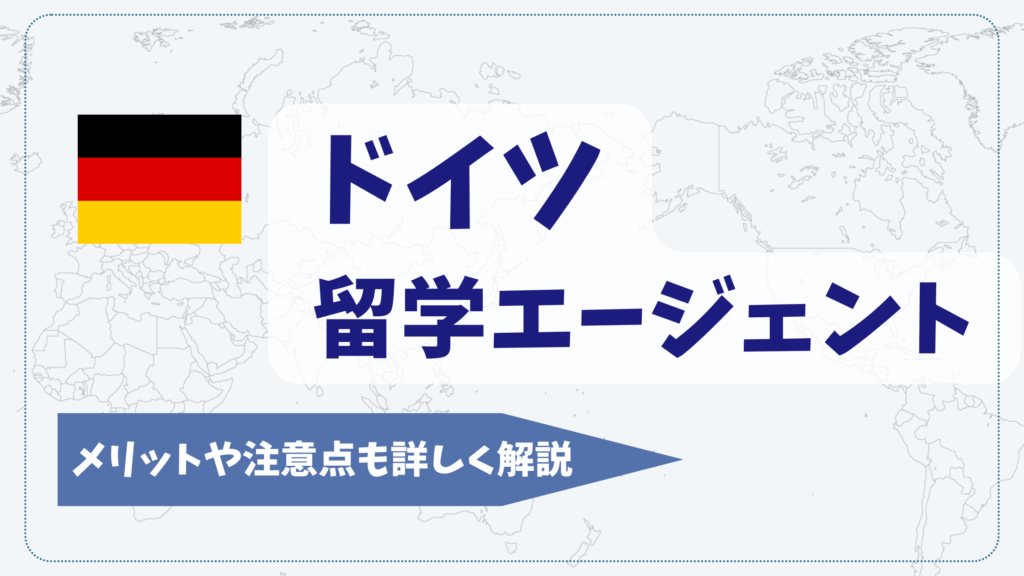 ドイツ留学のおすすめエージェント10選