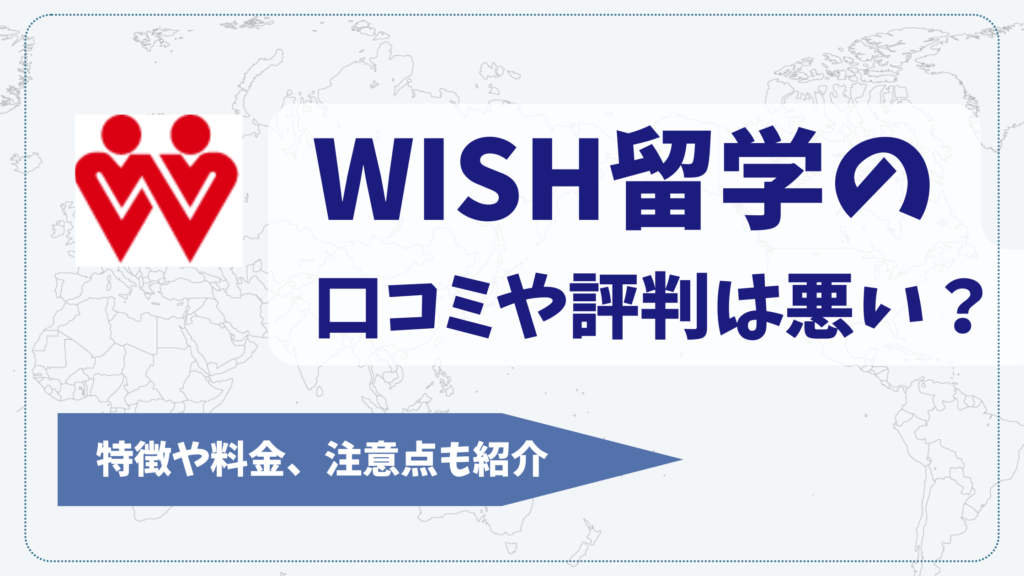 WISH留学の口コミや評判は悪い？
