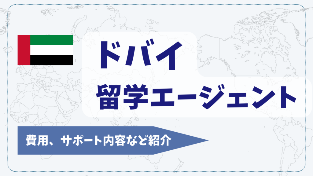 ドバイ留学エージェントおすすめ8選【2026年】
