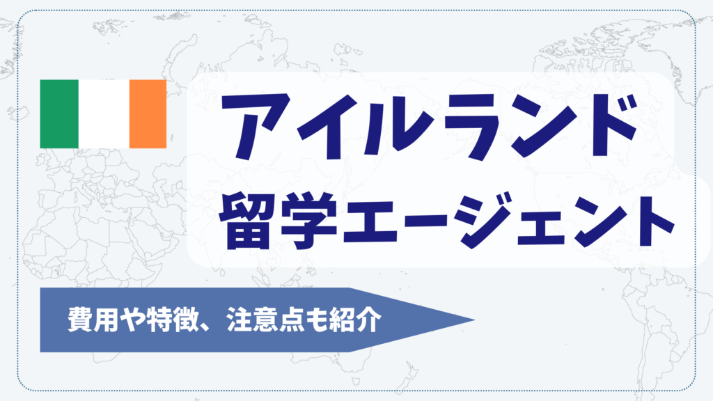 アイルランド留学エージェントおすすめ11社【2026年】