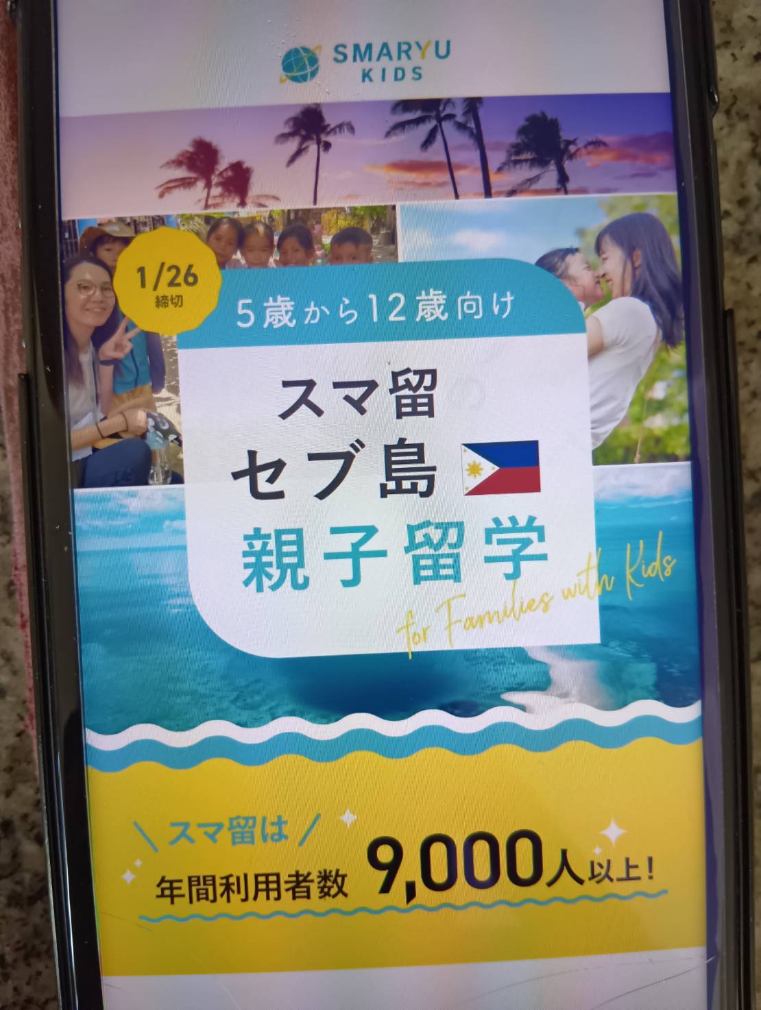 スマ留は低価格でセブ島での親子留学ができる