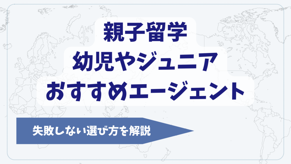 親子留学おすすめエージェント7選【2026年】幼児やジュニア