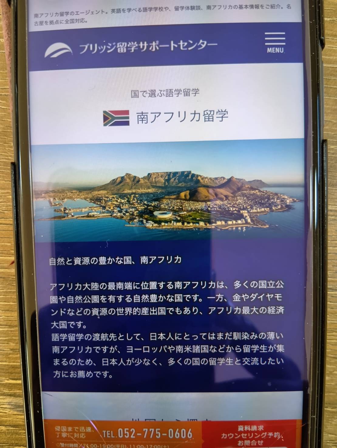 ブリッジ留学サポートセンターは南アフリカ対応の専門エージェントできめ細やかに提案