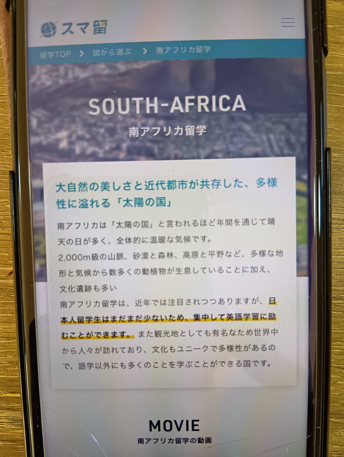 スマ留は南アフリカ留学を格安価格で実現できる