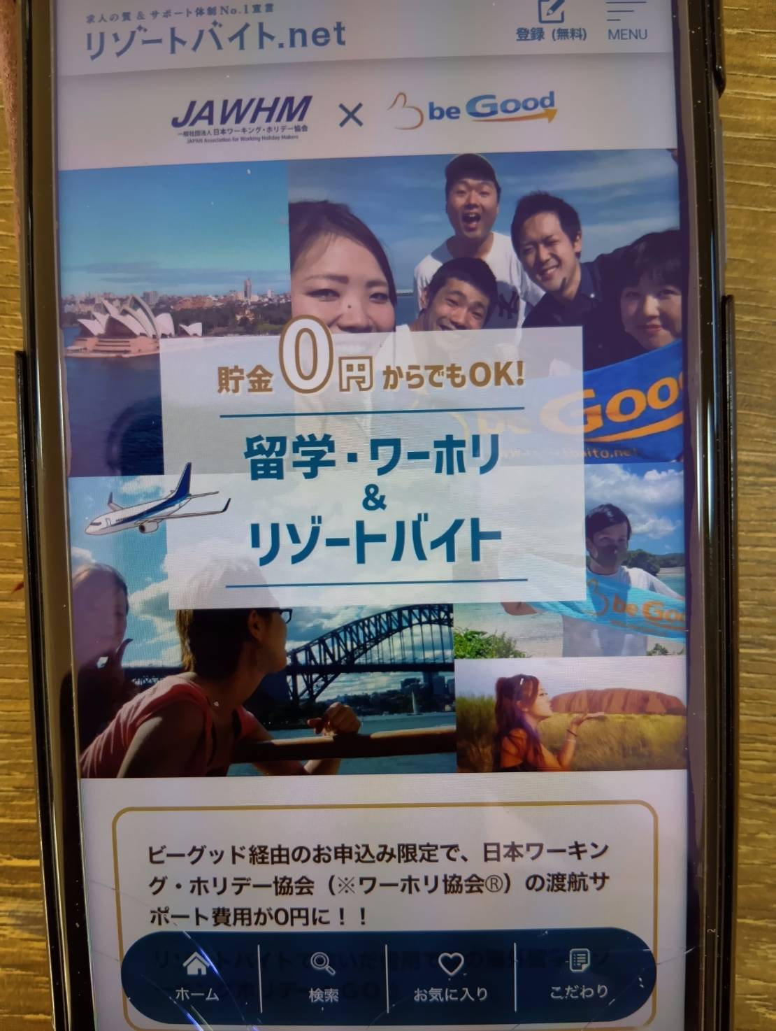 ワーホリ協会 × ビーグッドのプランはオンライン英会話の無料キャンペーン中