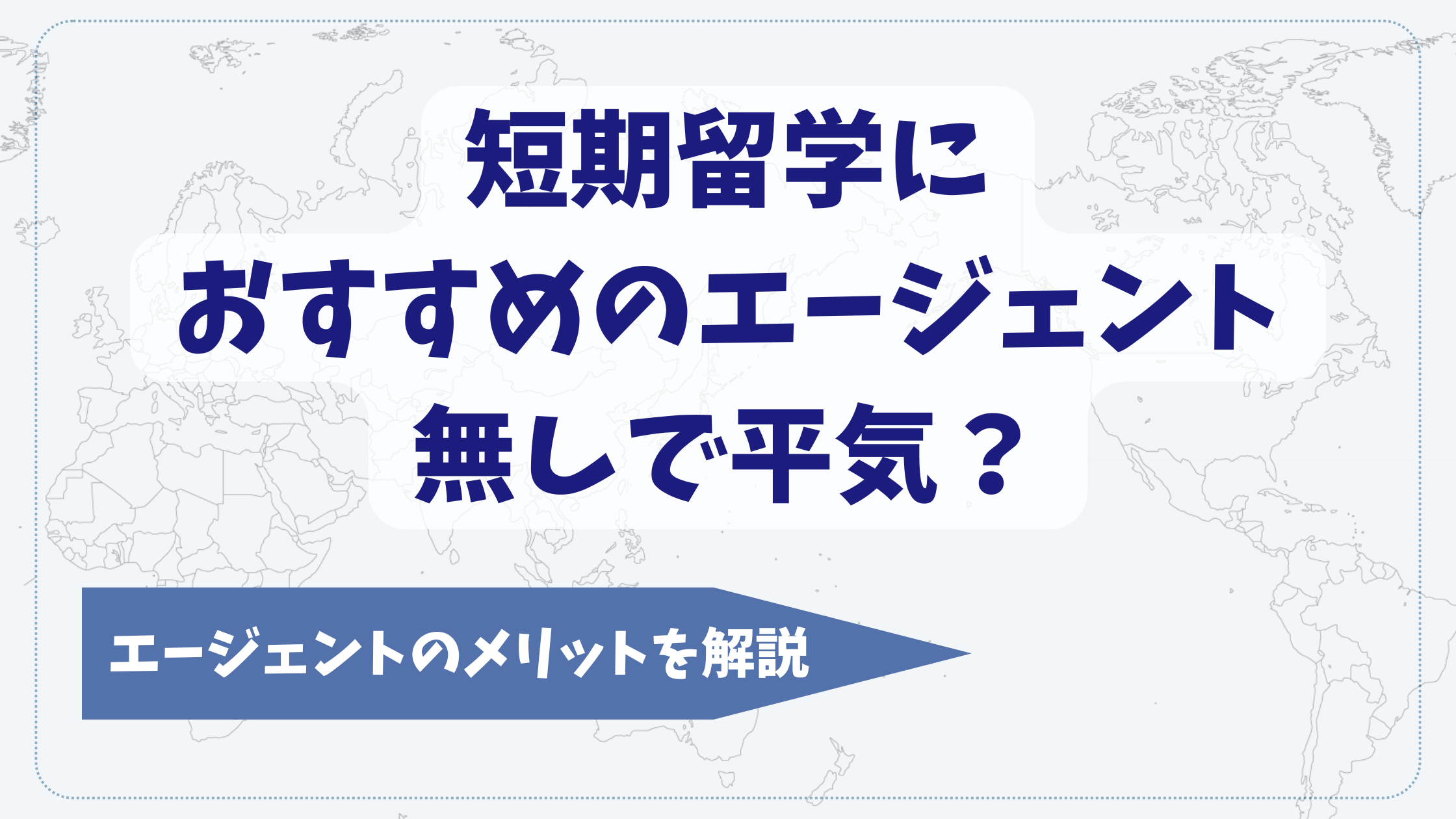 短期留学におすすめのエージェント7社【2026年2月】エージェント無しで平気？