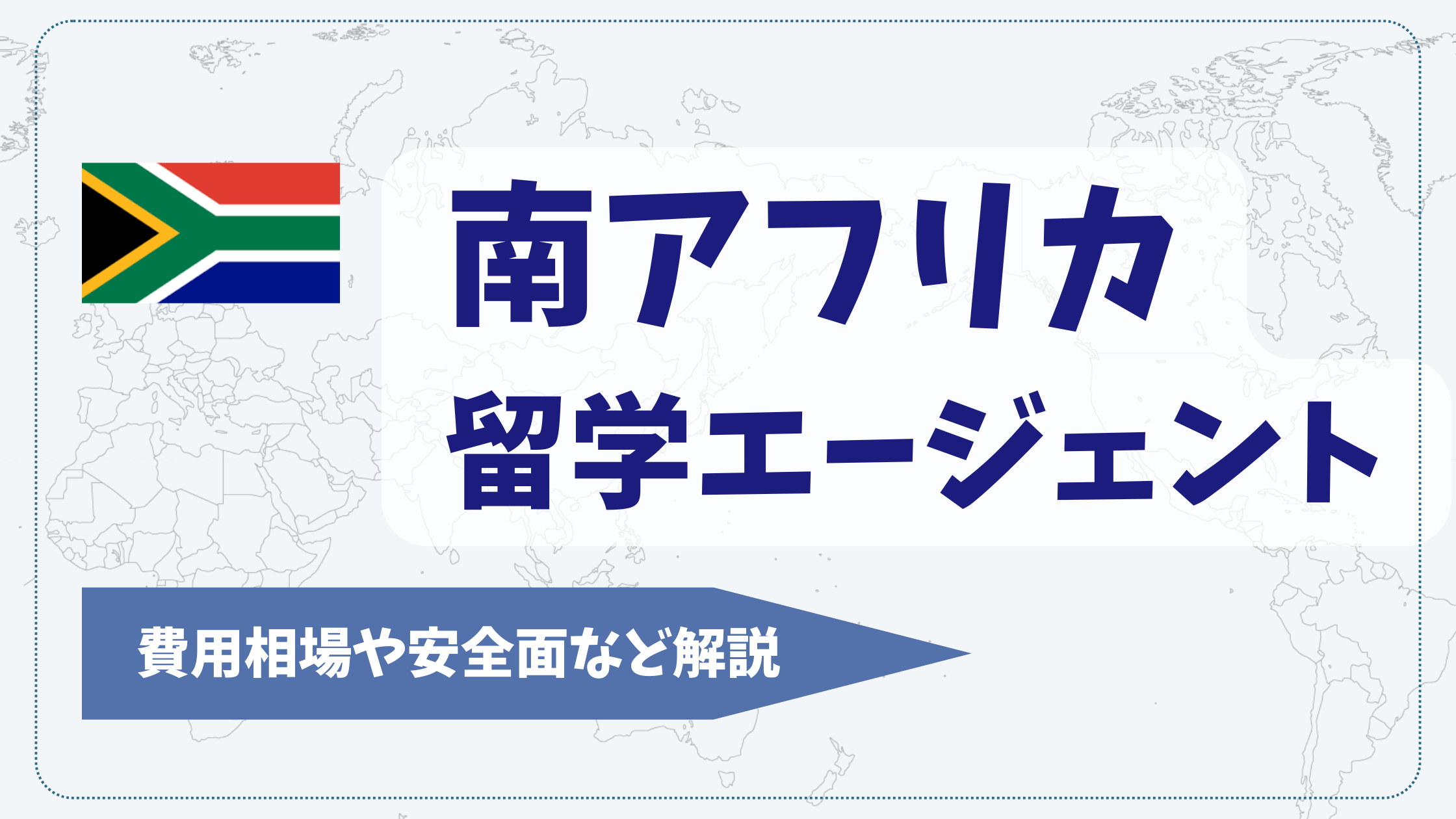 南アフリカ留学エージェントおすすめ比較ランキング8選【2026年】