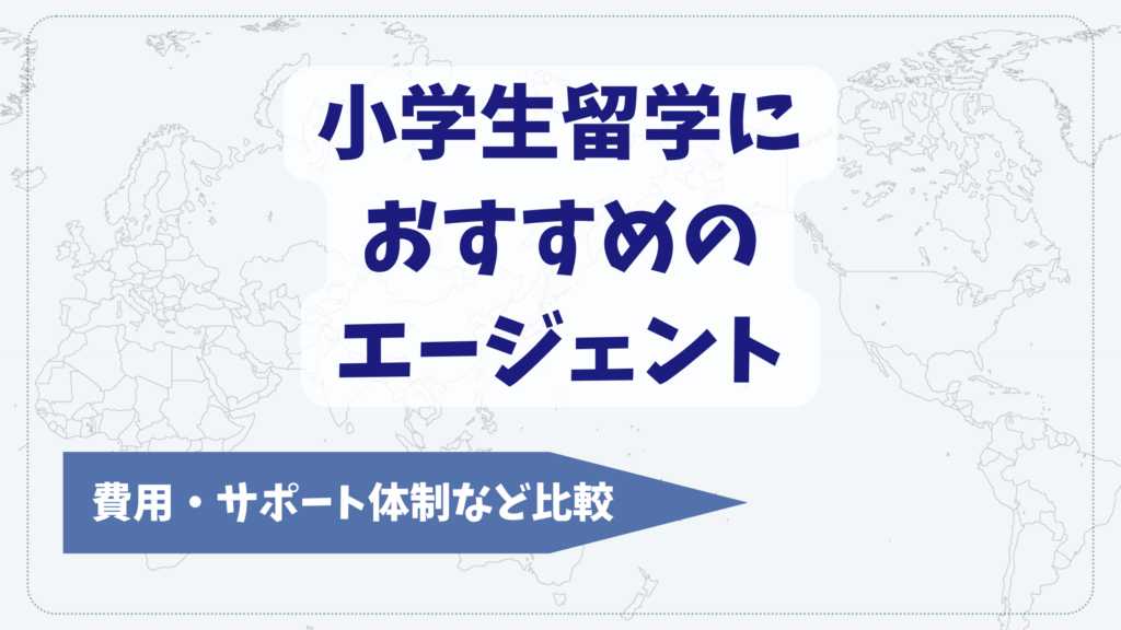 小学生留学におすすめのエージェント7社を比較【2026年2月】