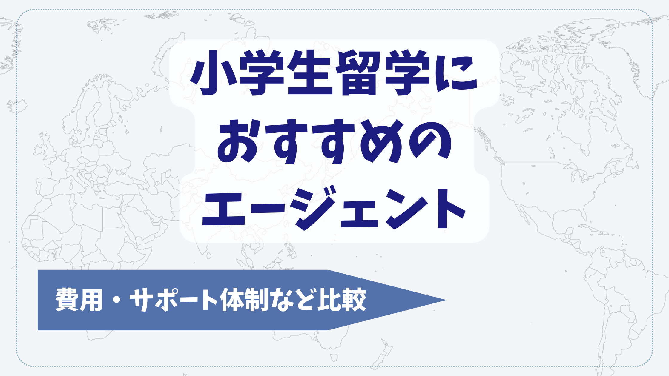 小学生留学におすすめのエージェント7社を比較【2026年2月】